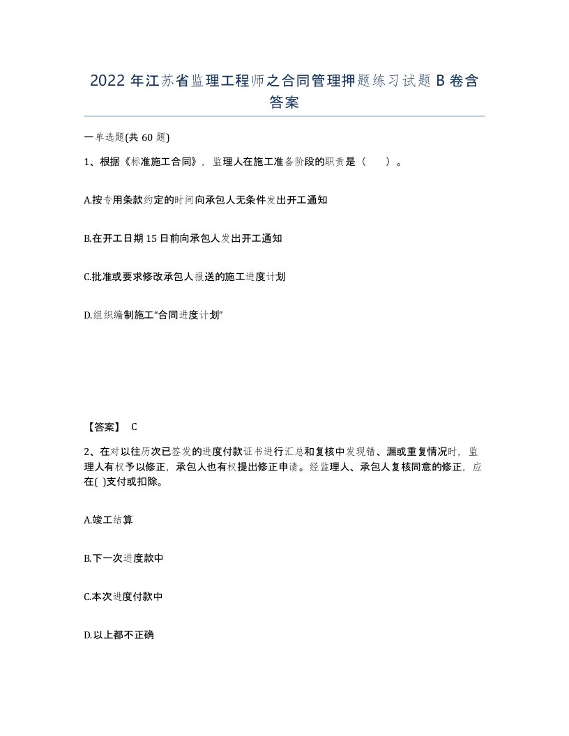 2022年江苏省监理工程师之合同管理押题练习试题B卷含答案