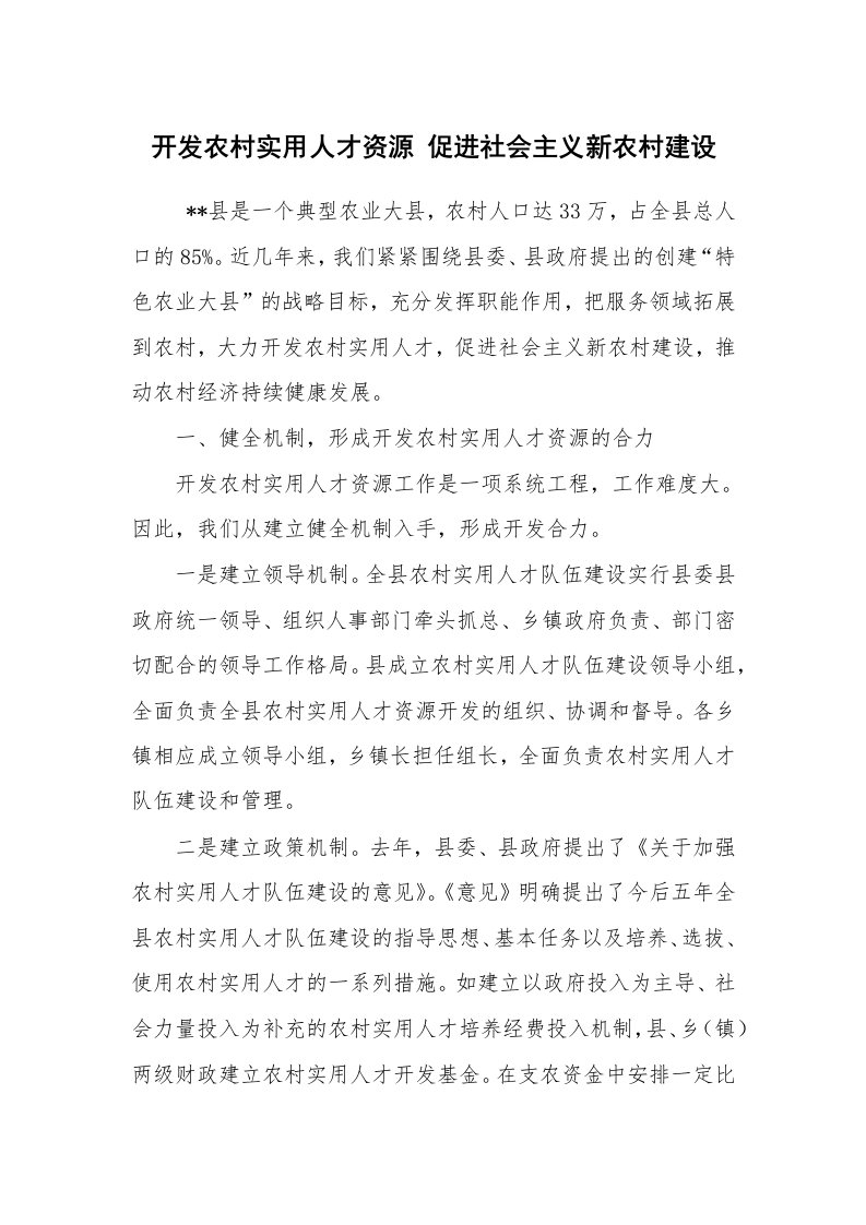 心得体会范文_工作心得体会_开发农村实用人才资源