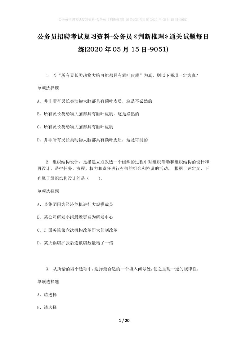 公务员招聘考试复习资料-公务员判断推理通关试题每日练2020年05月15日-9051