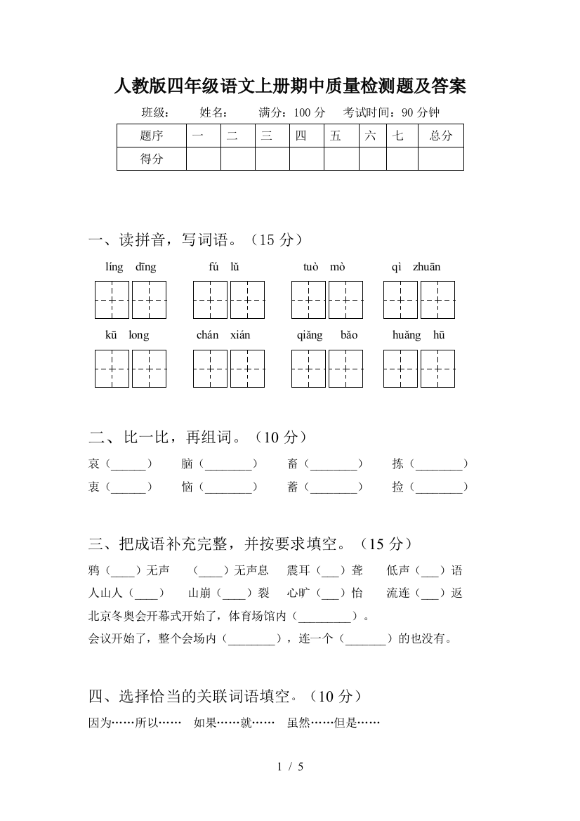 人教版四年级语文上册期中质量检测题及答案