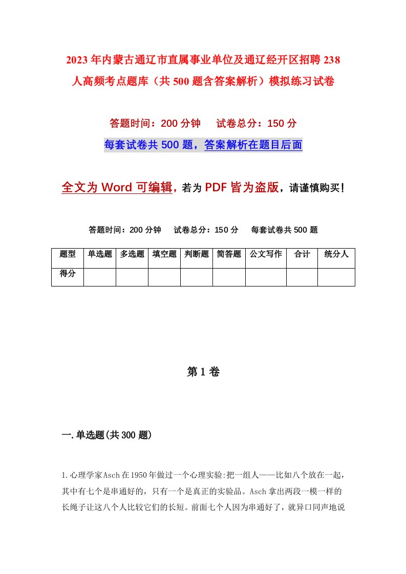 2023年内蒙古通辽市直属事业单位及通辽经开区招聘238人高频考点题库共500题含答案解析模拟练习试卷