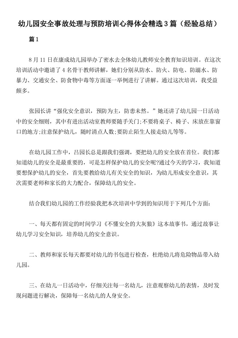 幼儿园安全事故处理与预防培训心得体会精选3篇（经验总结）