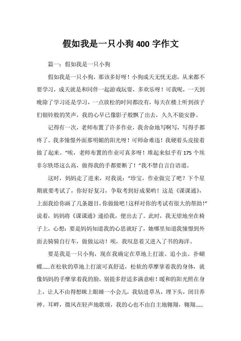 假如我是一只小狗400字作文