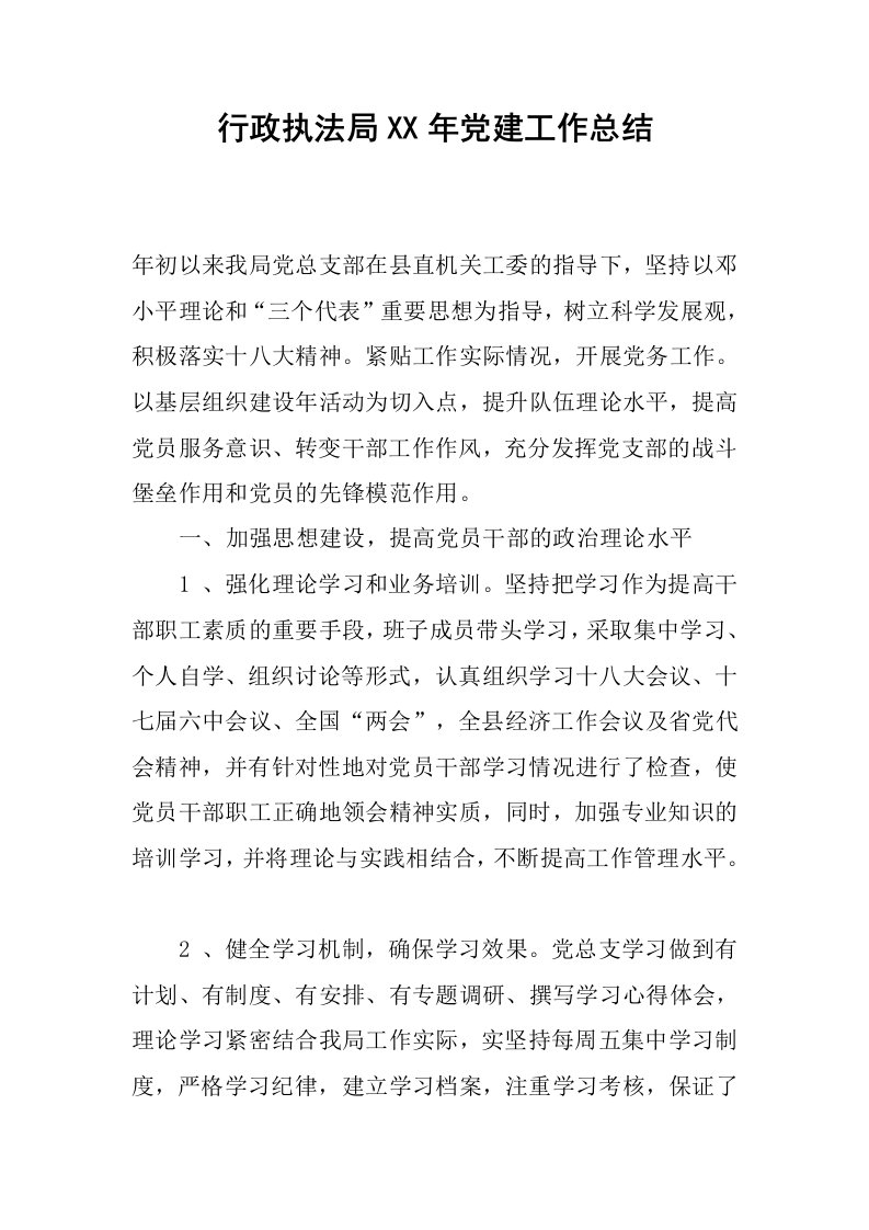 行政执法局xx年党建工作总结.docx