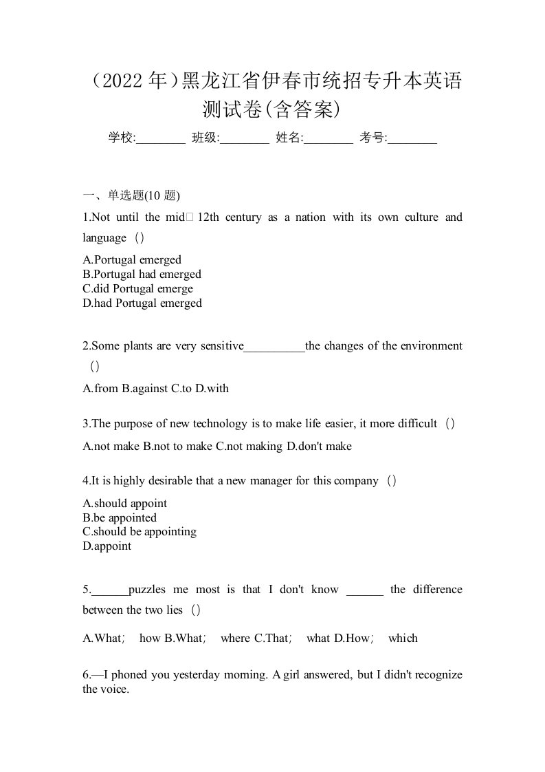 2022年黑龙江省伊春市统招专升本英语测试卷含答案