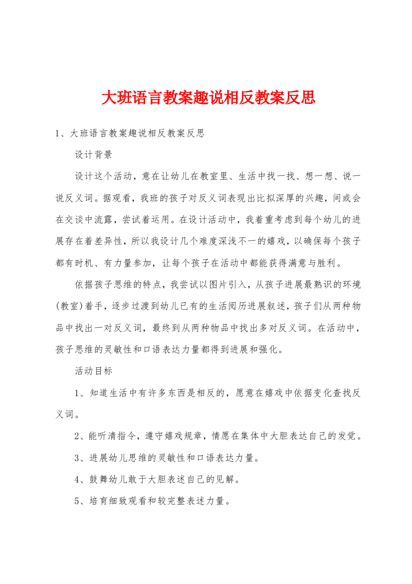 大班语言教案趣说相反教案反思