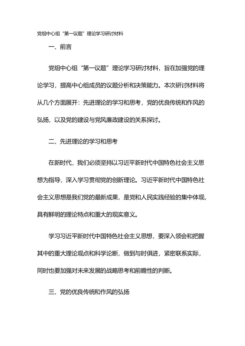 党组中心组“第一议题”理论学习研讨材料