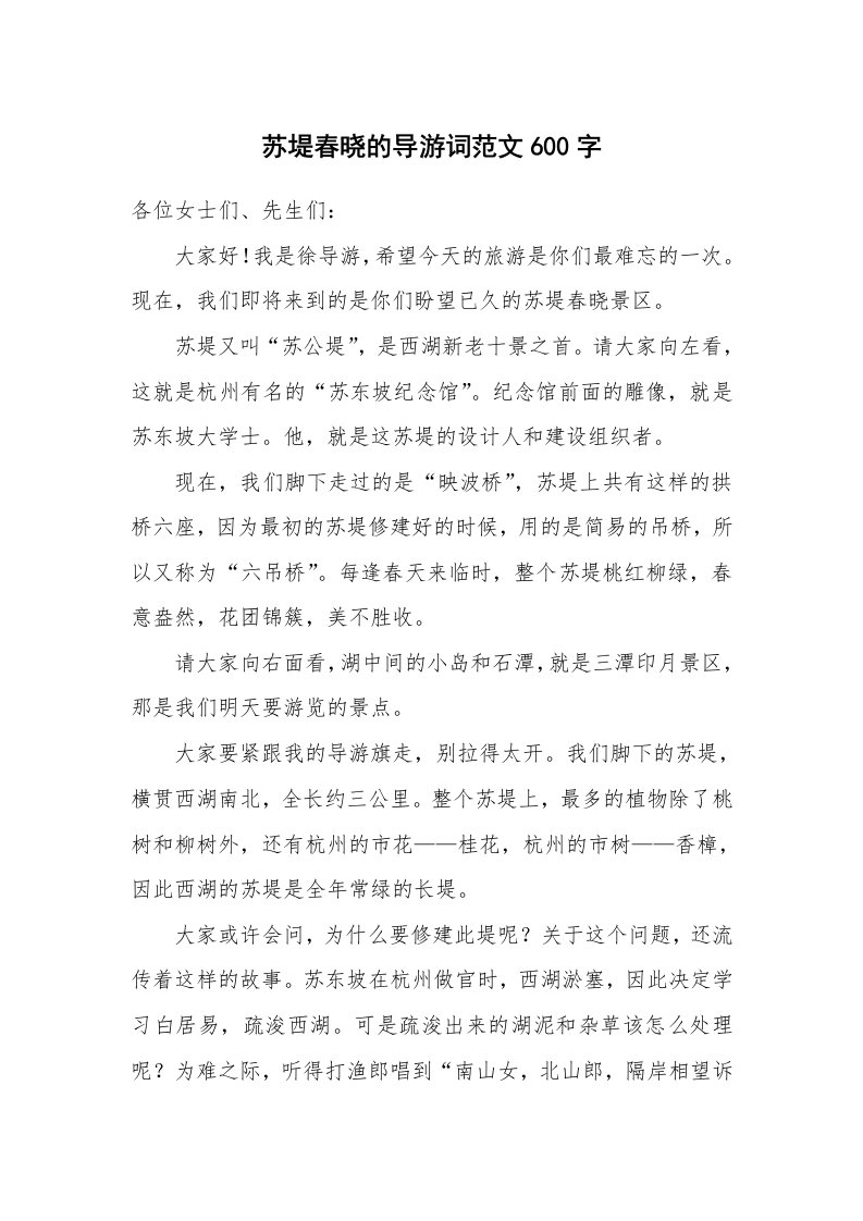 苏堤春晓的导游词范文600字