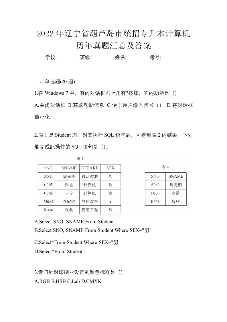 2022年辽宁省葫芦岛市统招专升本计算机历年真题汇总及答案