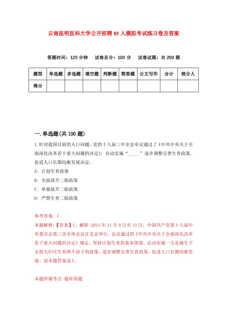 云南昆明医科大学公开招聘85人模拟考试练习卷及答案第3期