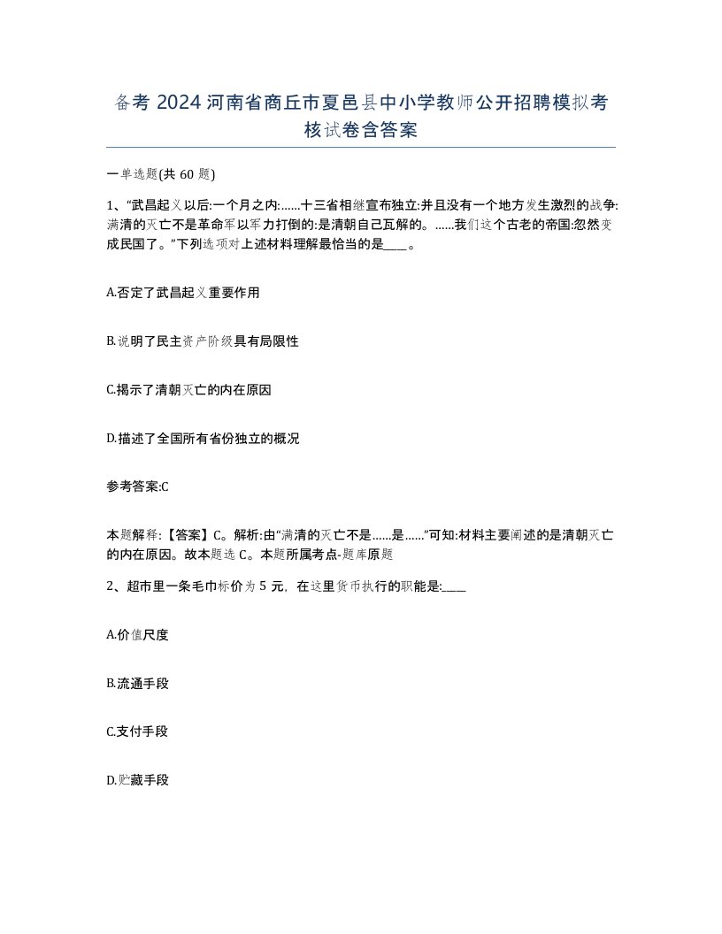 备考2024河南省商丘市夏邑县中小学教师公开招聘模拟考核试卷含答案