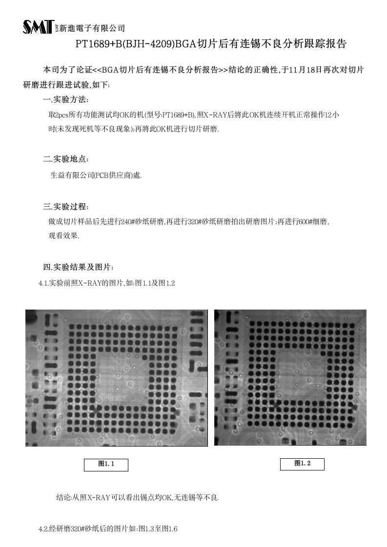 BGA切片连锡分析跟告