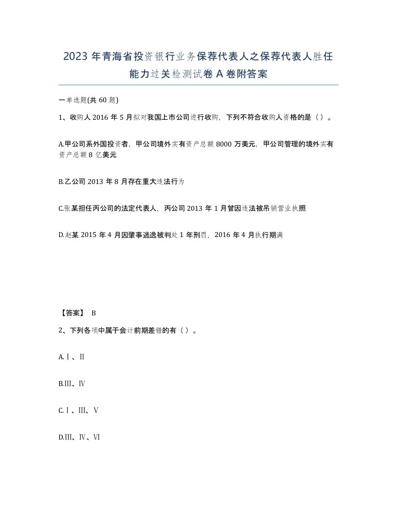 2023年青海省投资银行业务保荐代表人之保荐代表人胜任能力过关检测试卷A卷附答案