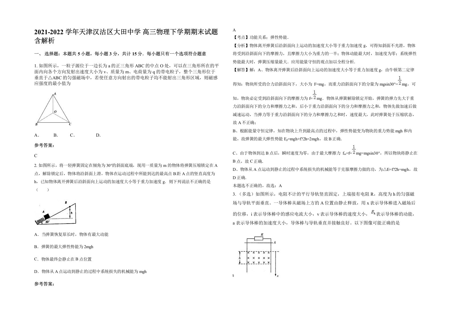 2021-2022学年天津汉沽区大田中学高三物理下学期期末试题含解析