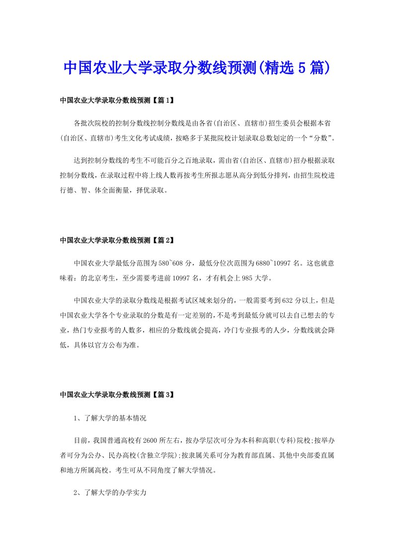 中国农业大学录取分数线预测(精选5篇)