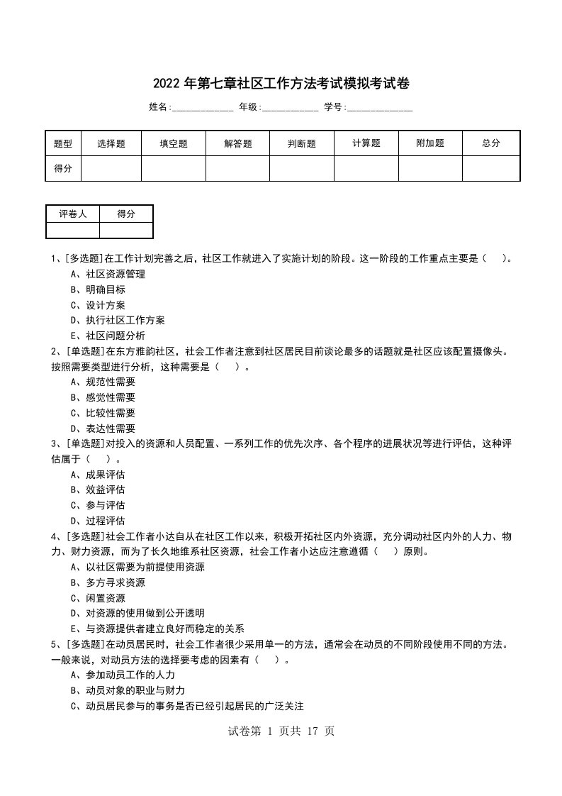 2022年第七章社区工作方法考试模拟考试卷