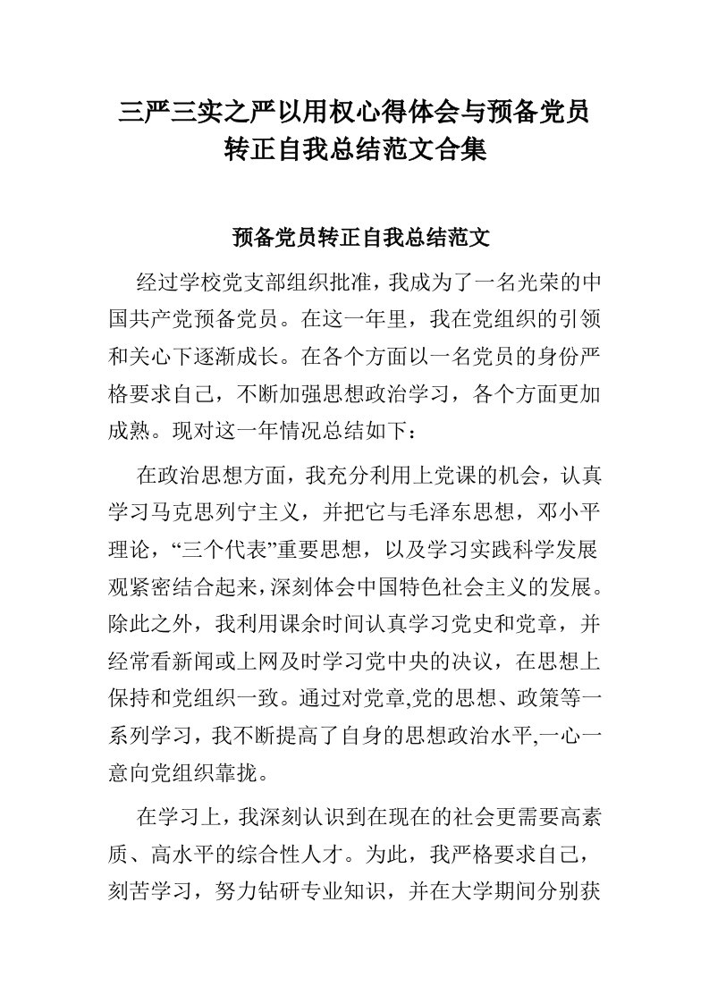 三严三实之严以用权心得体会与预备党员转正自我总结范文合集