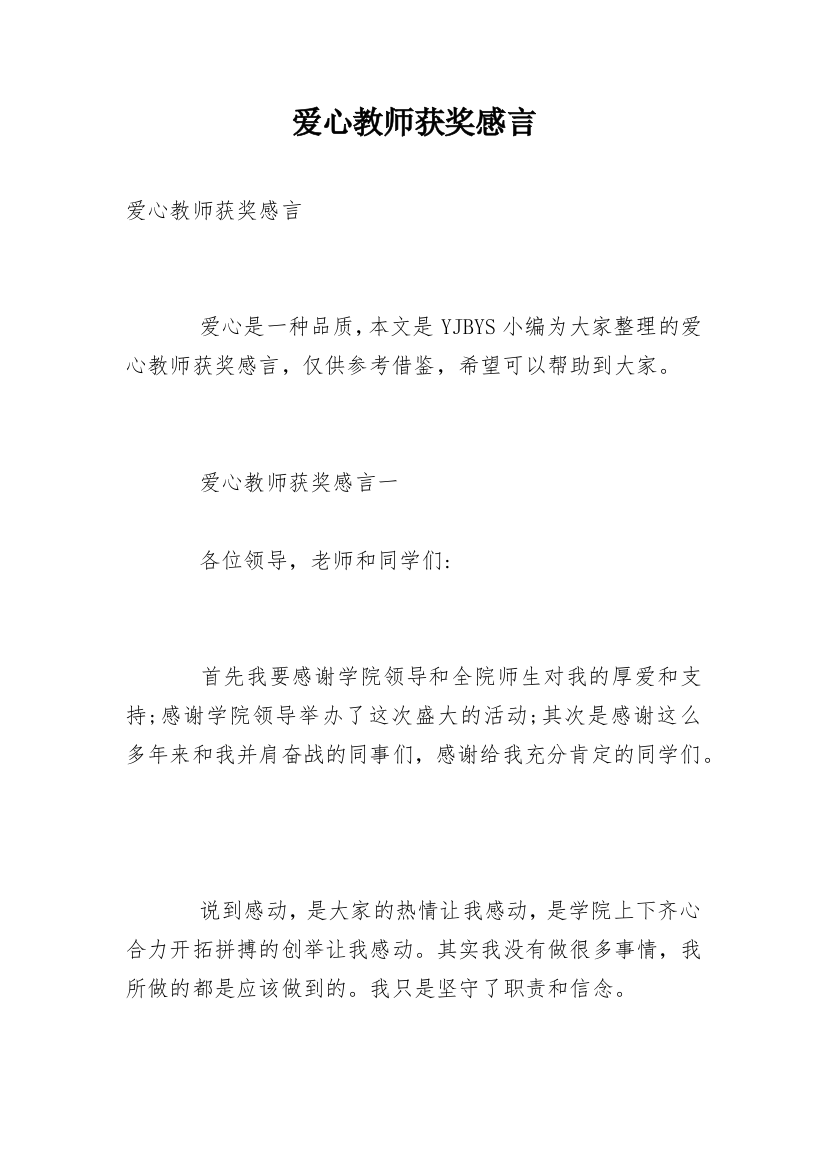 爱心教师获奖感言