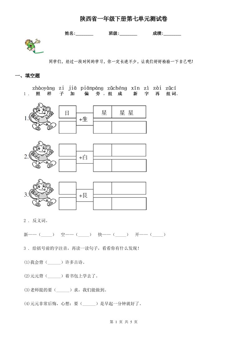 陕西省一年级语文下册第七单元测试卷