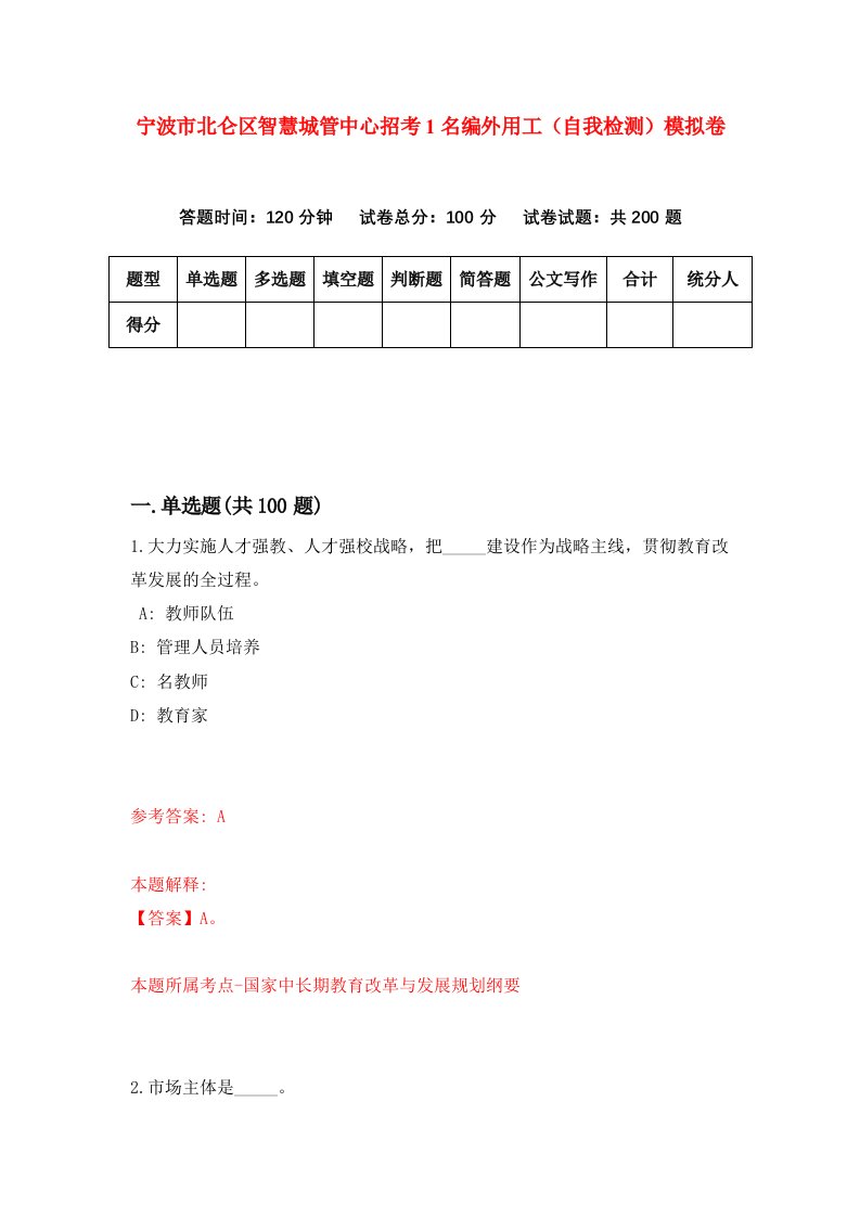 宁波市北仑区智慧城管中心招考1名编外用工自我检测模拟卷第8期