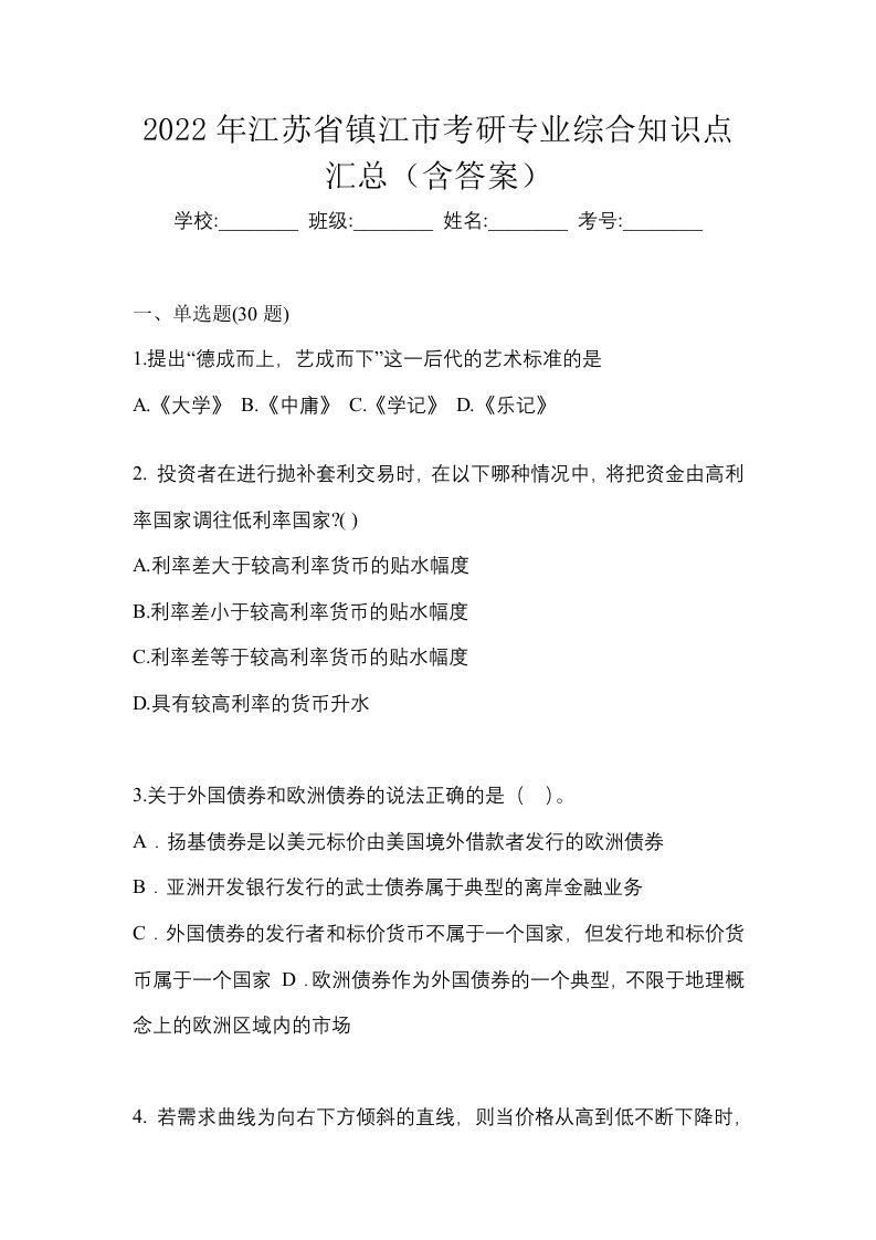 2022年江苏省镇江市考研专业综合知识点汇总含答案