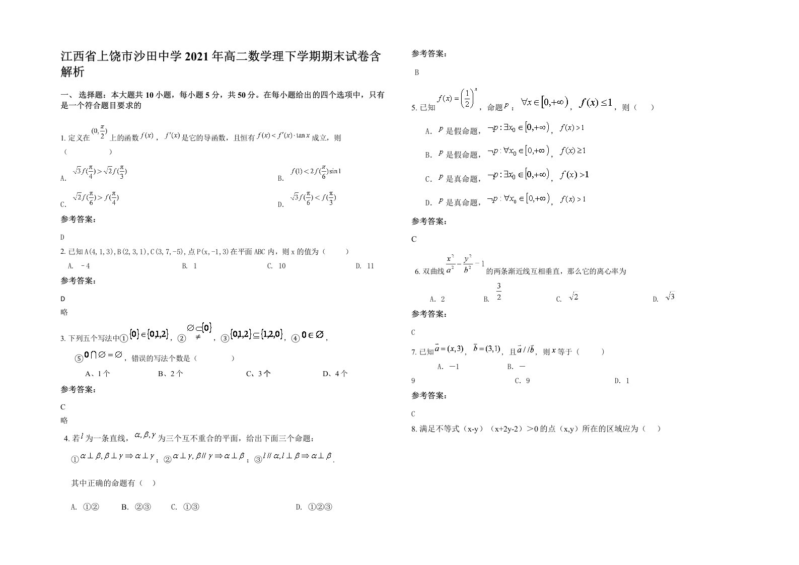 江西省上饶市沙田中学2021年高二数学理下学期期末试卷含解析