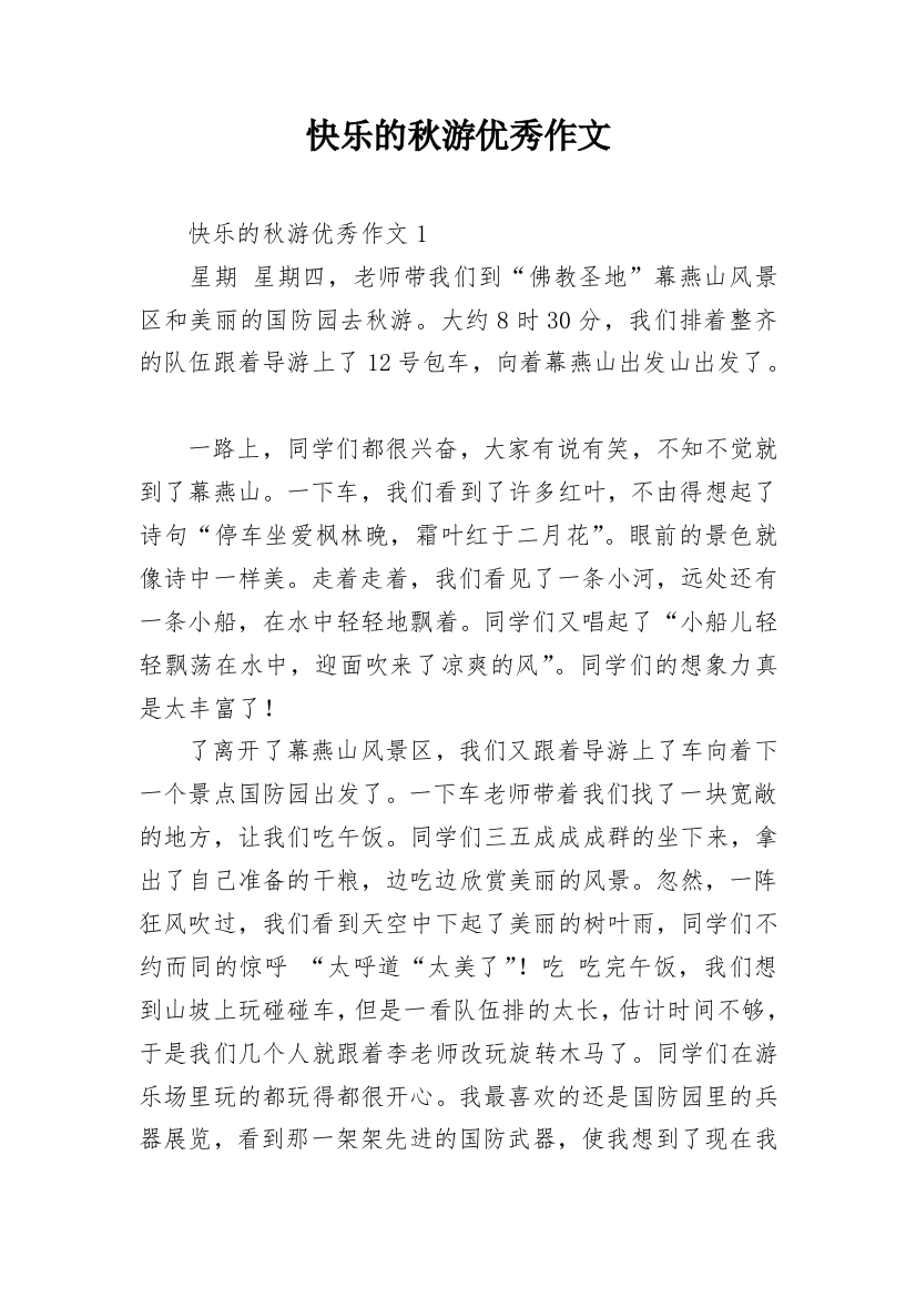 快乐的秋游优秀作文