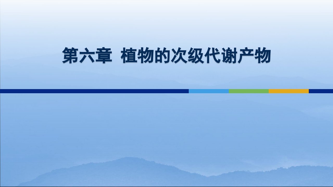 【学习课件】第六章植物的次级代谢产物