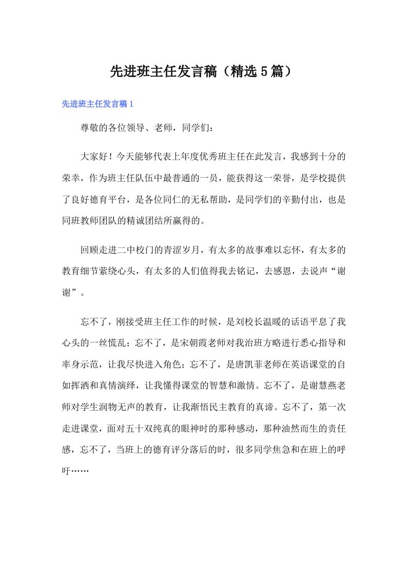 先进班主任发言稿（精选5篇）