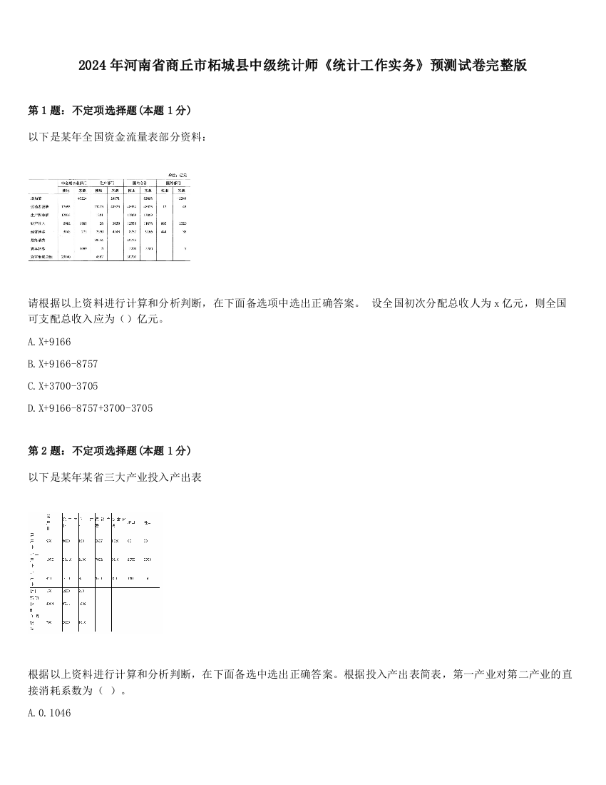 2024年河南省商丘市柘城县中级统计师《统计工作实务》预测试卷完整版