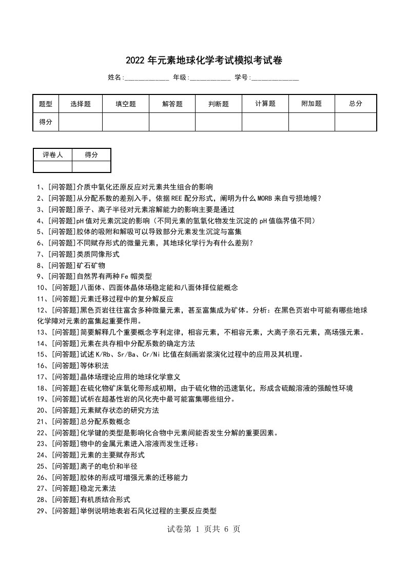 2022年元素地球化学考试模拟考试卷