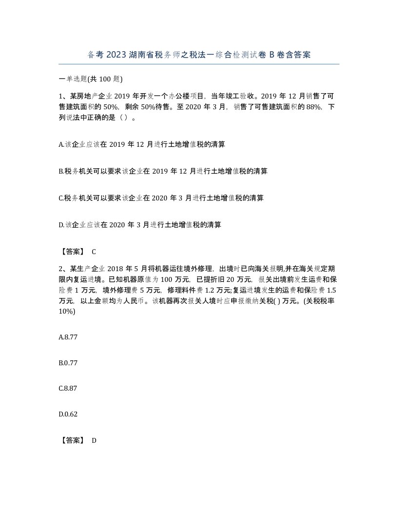 备考2023湖南省税务师之税法一综合检测试卷B卷含答案