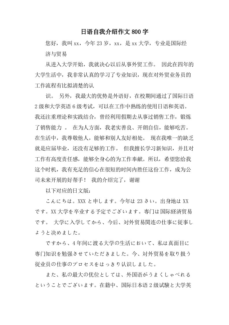 日语自我介绍作文800字