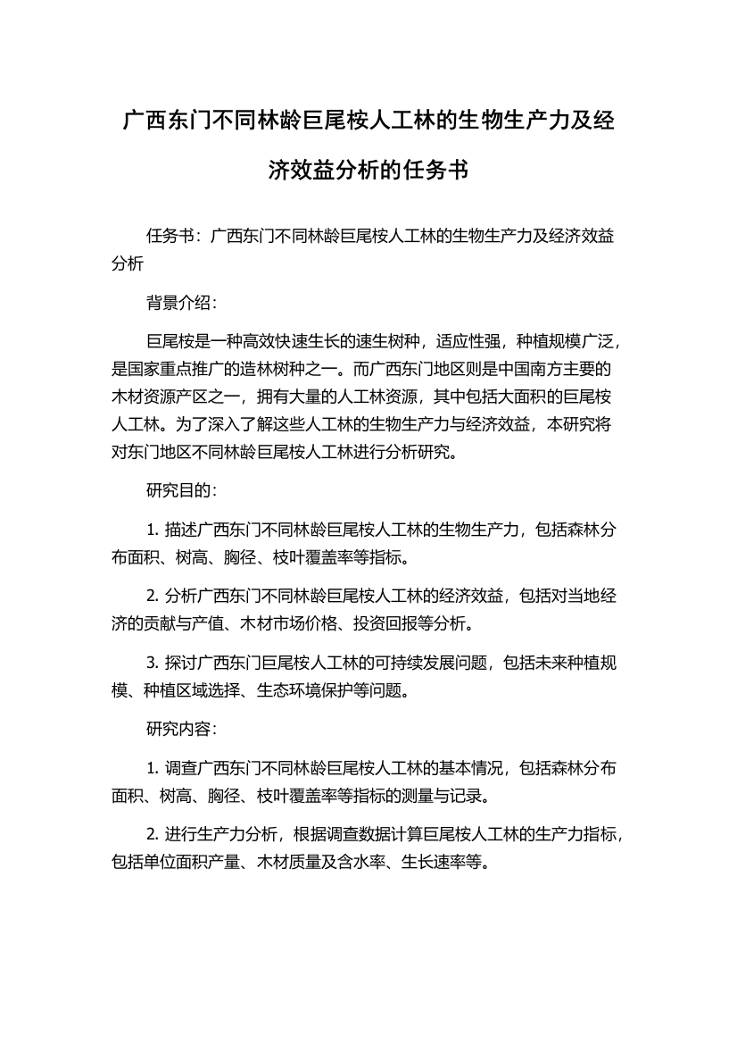 广西东门不同林龄巨尾桉人工林的生物生产力及经济效益分析的任务书