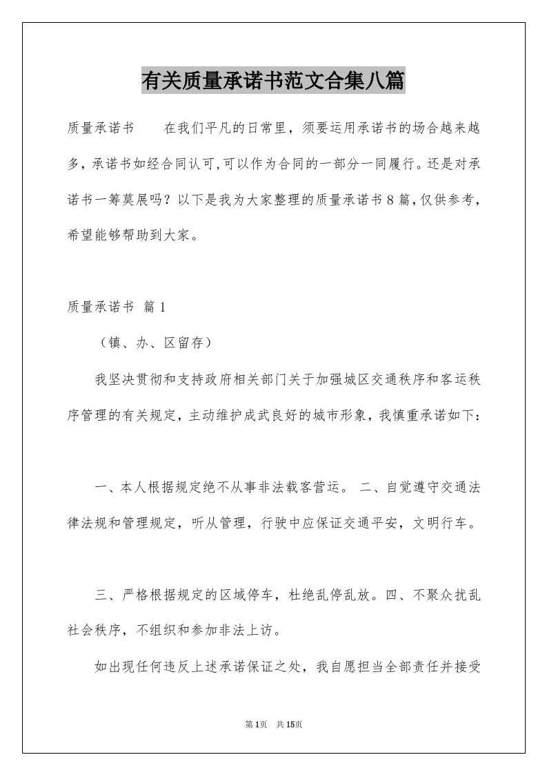 有关质量承诺书范文合集八篇