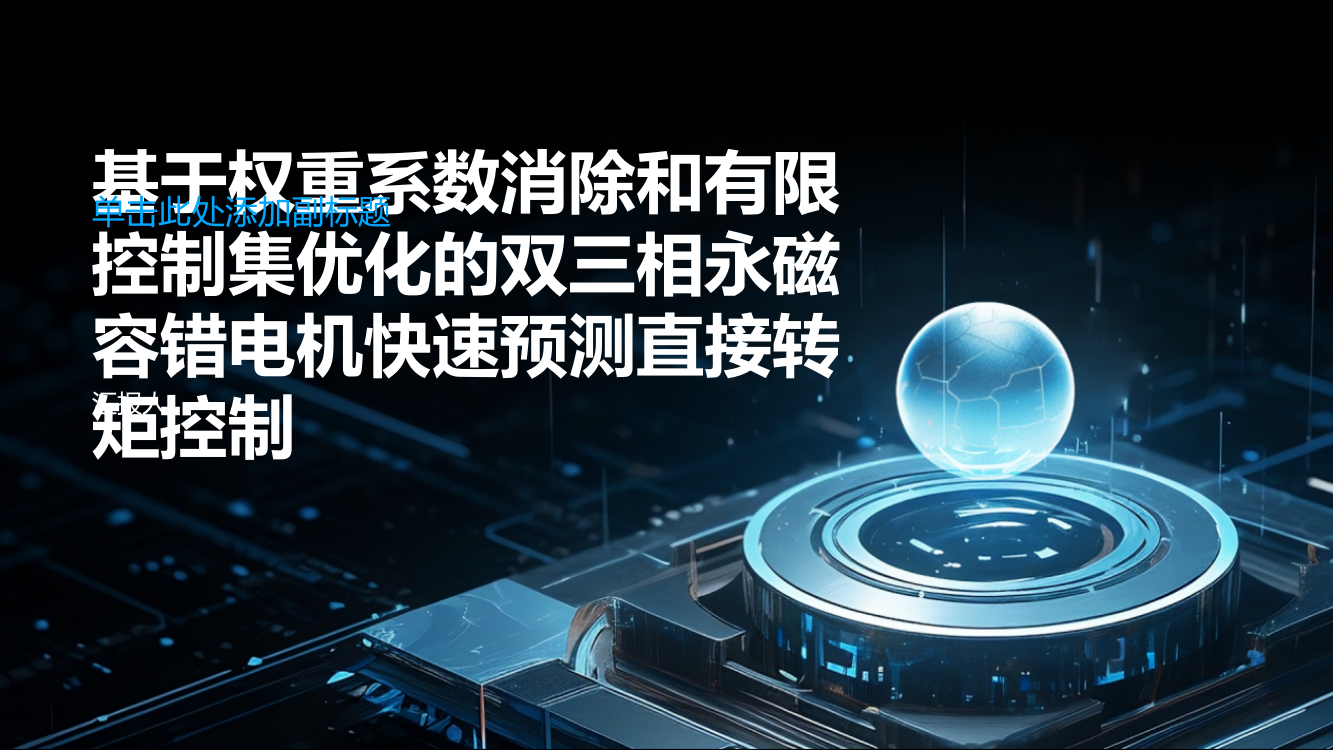 基于权重系数消除和有限控制集优化的双三相永磁容错电机快速预测直接转矩控制