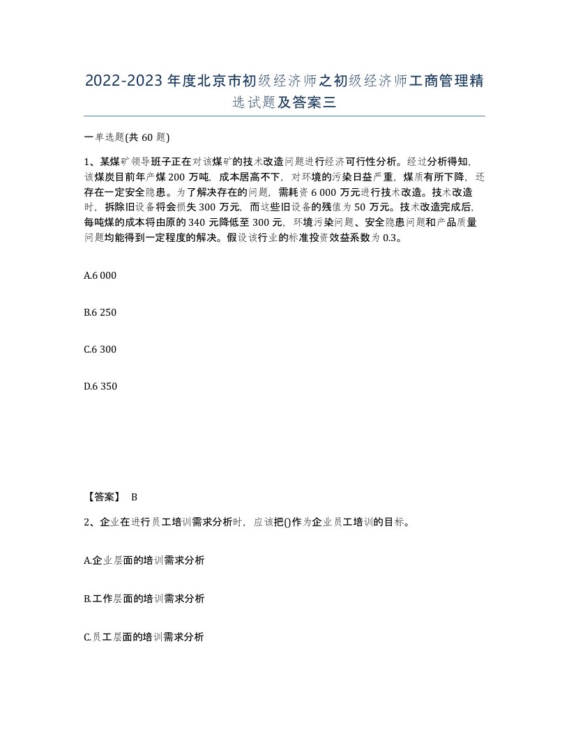 2022-2023年度北京市初级经济师之初级经济师工商管理试题及答案三