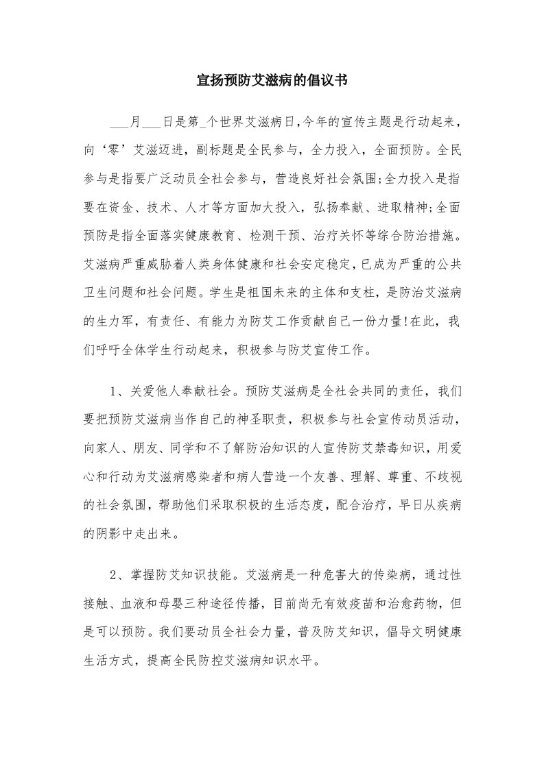 宣扬预防艾滋病的倡议书