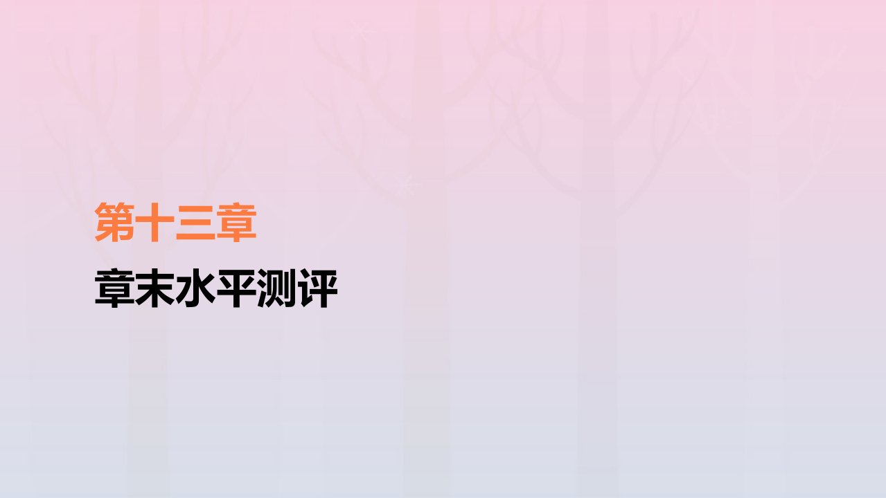 新教材高中物理第13章电磁感应与电磁波初步章末水平测评课件新人教版必修第三册