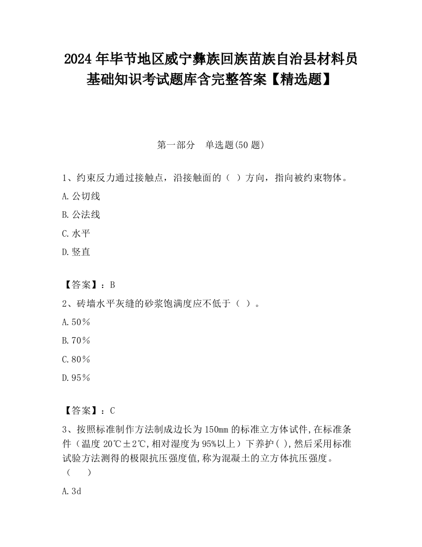 2024年毕节地区威宁彝族回族苗族自治县材料员基础知识考试题库含完整答案【精选题】