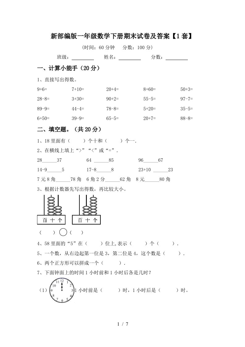 新部编版一年级数学下册期末试卷及答案1套