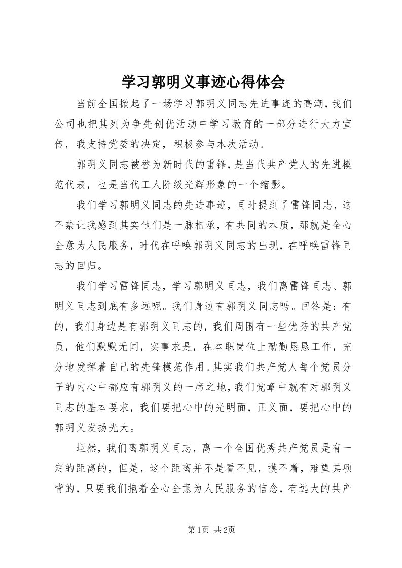 7学习郭明义事迹心得体会