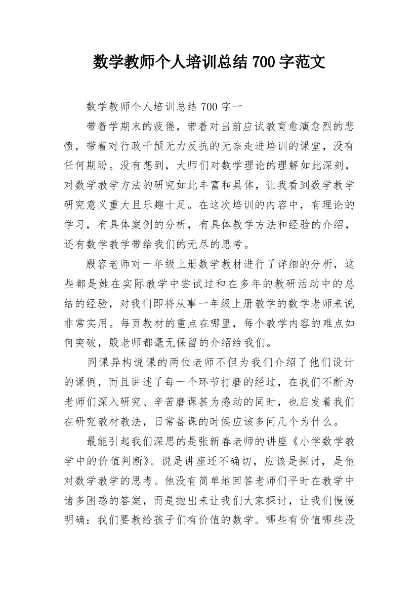 数学教师个人培训总结700字范文