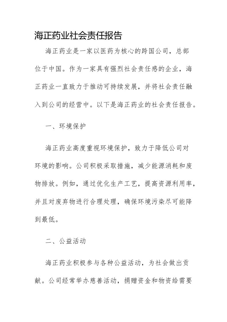 海正药业社会责任报告