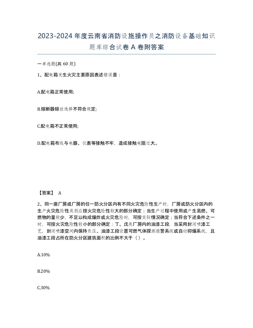 2023-2024年度云南省消防设施操作员之消防设备基础知识题库综合试卷A卷附答案