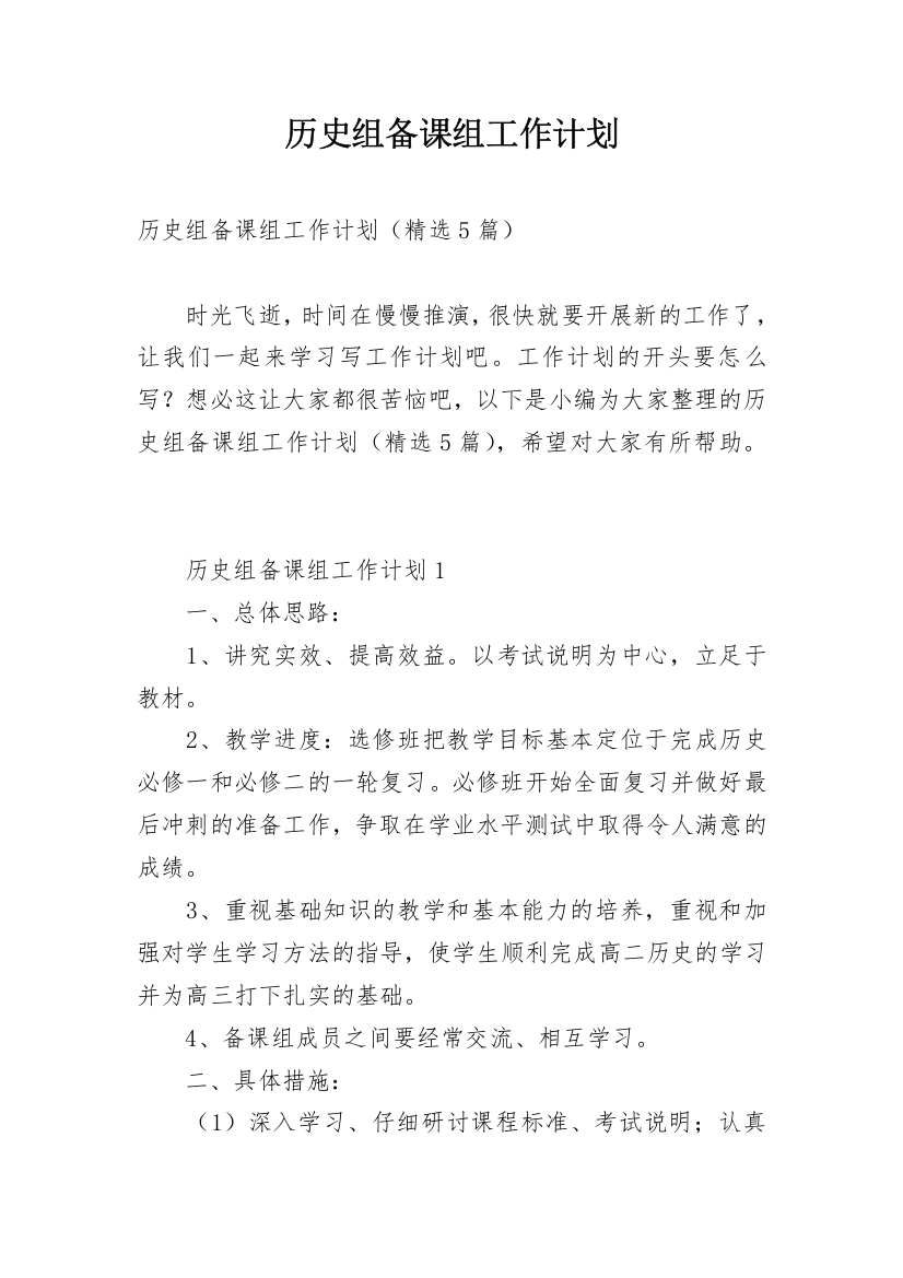 历史组备课组工作计划