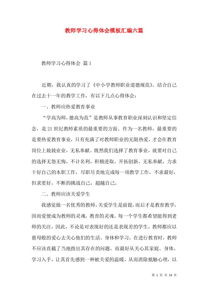 教师学习心得体会模板汇编六篇（四）