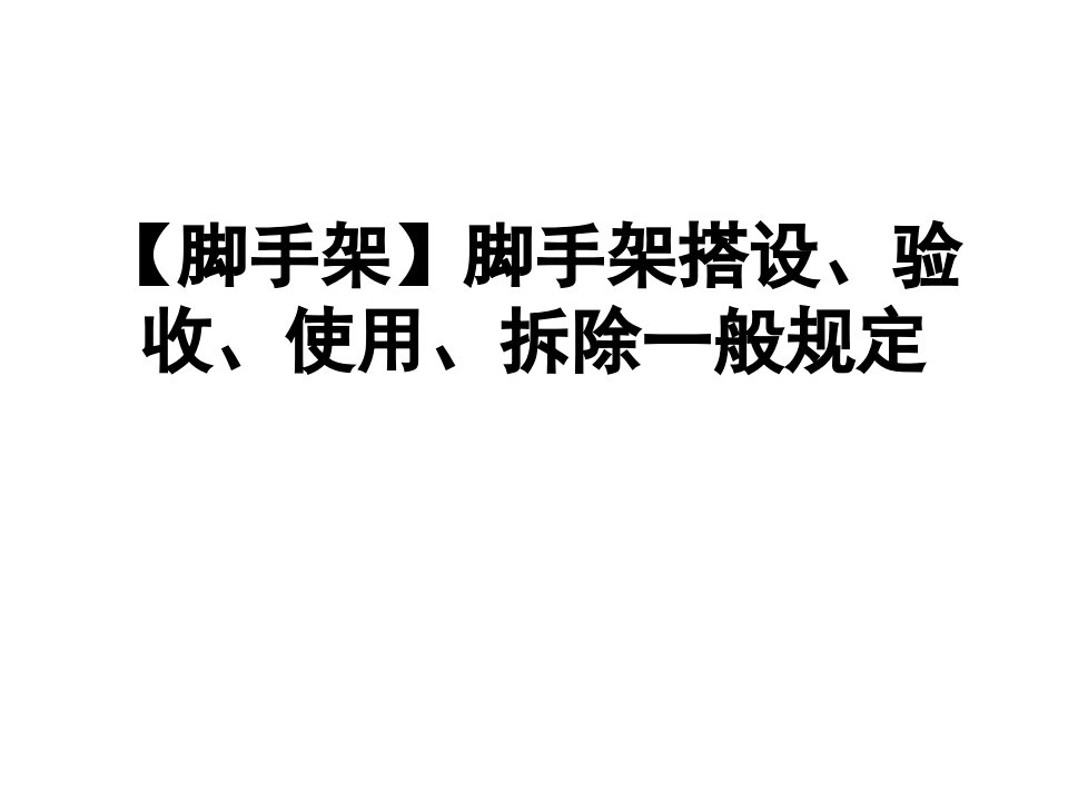 脚手架搭设、验收、使用、拆除一般规定