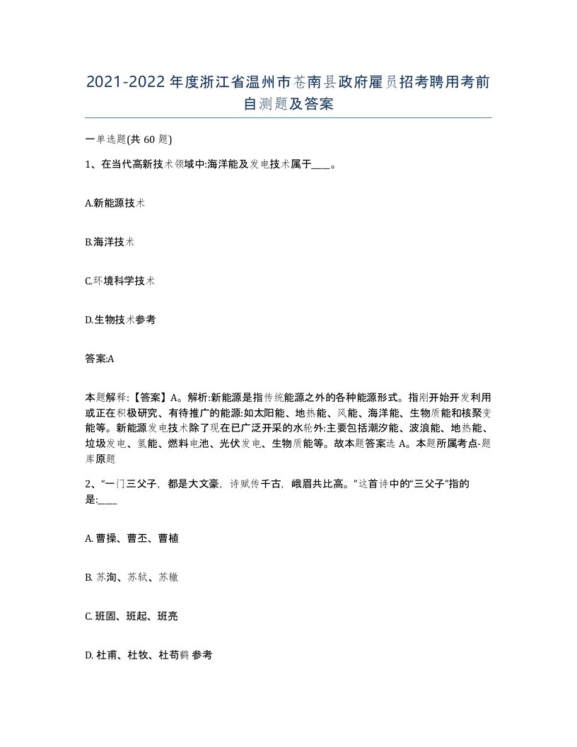 2021-2022年度浙江省温州市苍南县政府雇员招考聘用考前自测题及答案