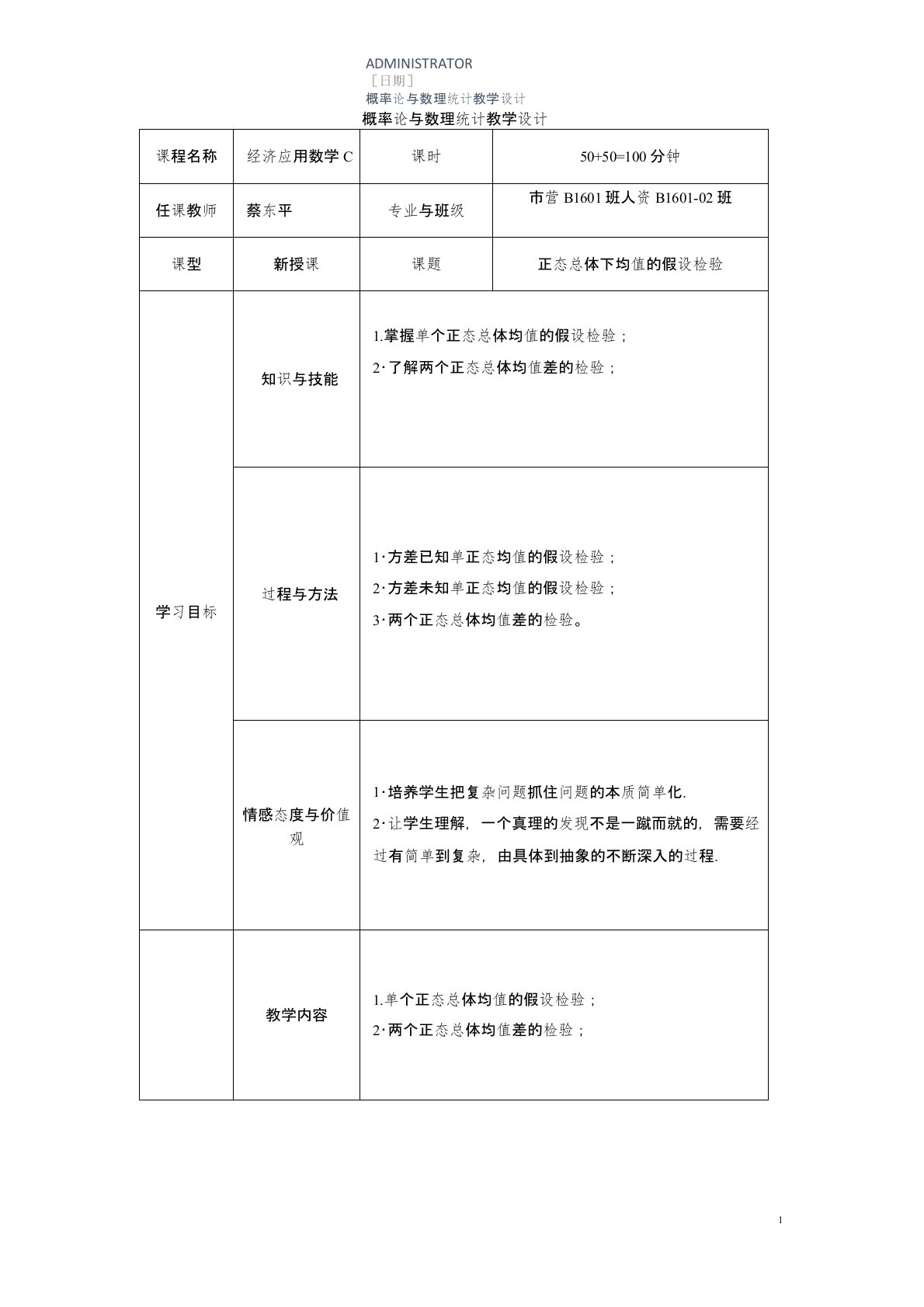 正态总体均值假设检验教学设计